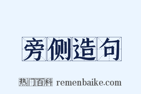 旁侧造句是什么意思的图片